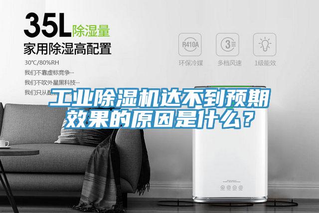 工業(yè)除濕機(jī)達(dá)不到預(yù)期效果的原因是什么？