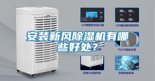 安裝新風(fēng)除濕機(jī)有哪些好處？