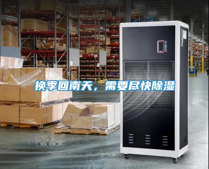 換季回南天，需要盡快除濕