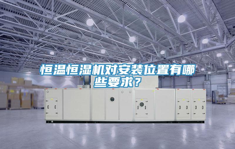 恒溫恒濕機(jī)對安裝位置有哪些要求？