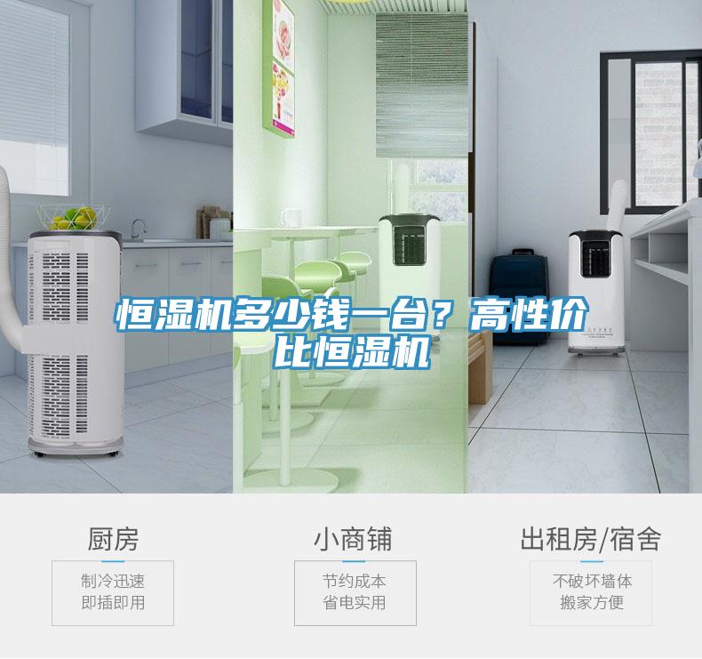 恒濕機多少錢一臺？高性價比恒濕機