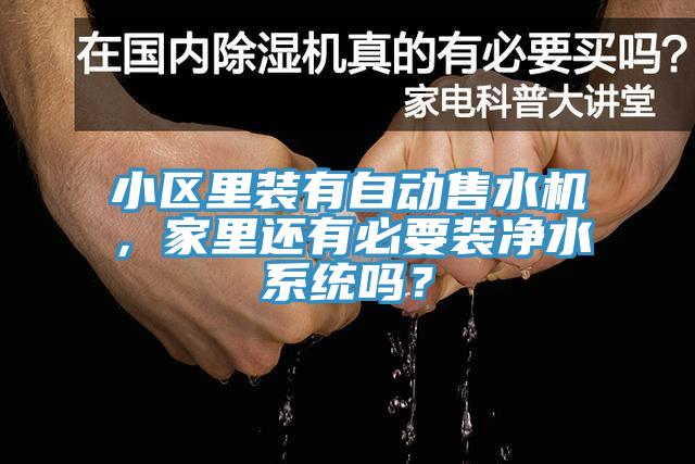 小區(qū)里裝有自動售水機(jī)，家里還有必要裝凈水系統(tǒng)嗎？