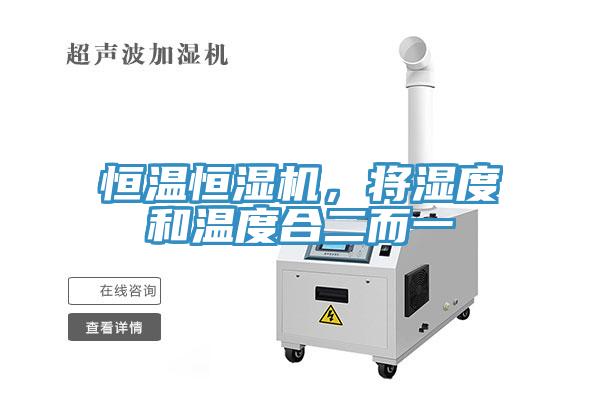 恒溫恒濕機，將濕度和溫度合二而一