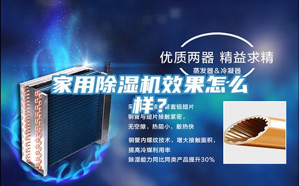 家用除濕機效果怎么樣？