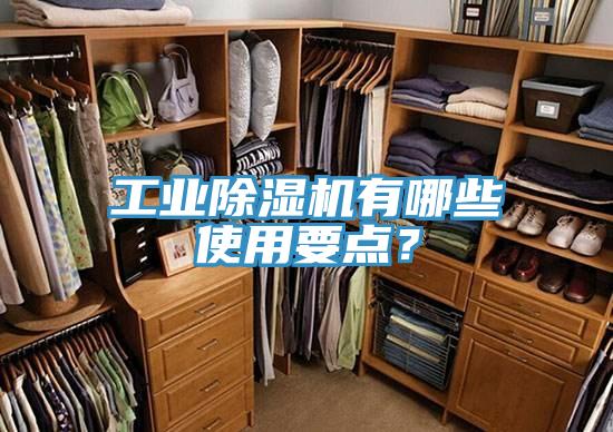 工業(yè)除濕機有哪些使用要點？
