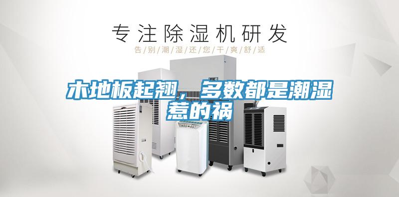 木地板起翹，多數(shù)都是潮濕惹的禍