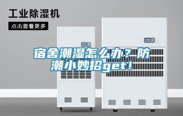 宿舍潮濕怎么辦？防潮小妙招g(shù)et！