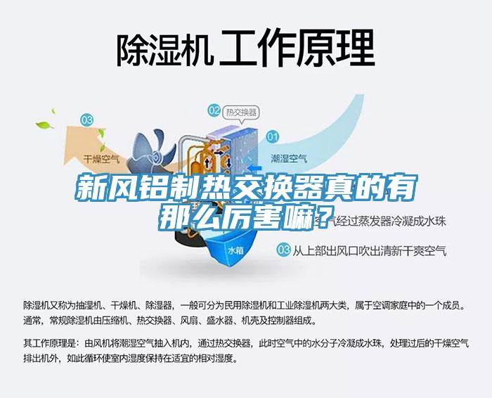 新風(fēng)鋁制熱交換器真的有那么厲害嘛？