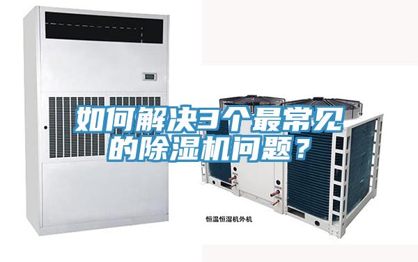 如何解決3個最常見的除濕機問題？