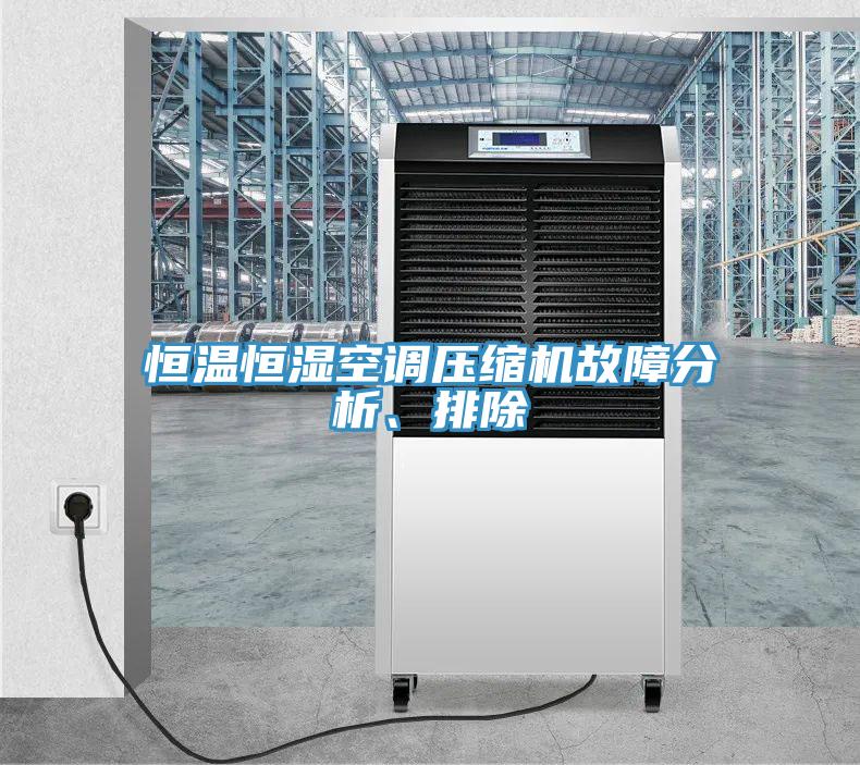 恒溫恒濕空調(diào)壓縮機(jī)故障分析、排除