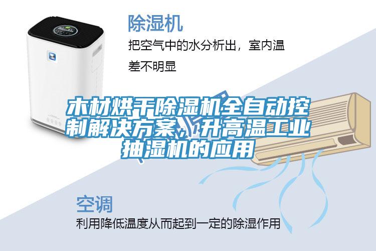 木材烘干除濕機全自動控制解決方案，升高溫工業(yè)抽濕機的應用