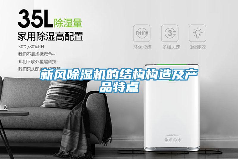 新風(fēng)除濕機(jī)的結(jié)構(gòu)構(gòu)造及產(chǎn)品特點