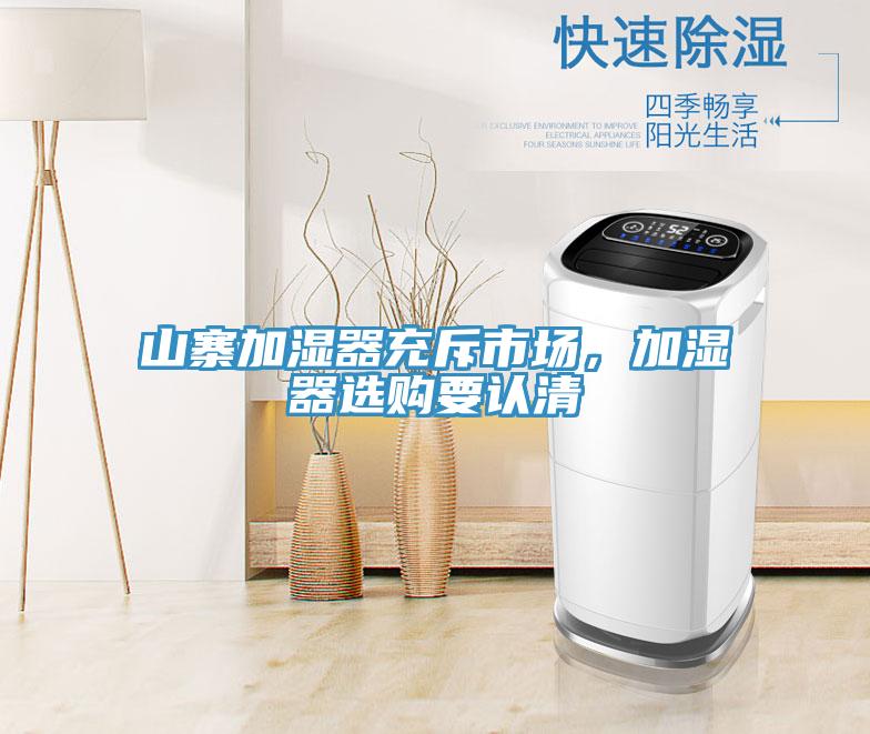 山寨加濕器充斥市場(chǎng)，加濕器選購(gòu)要認(rèn)清
