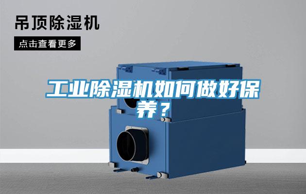 工業(yè)除濕機(jī)如何做好保養(yǎng)？