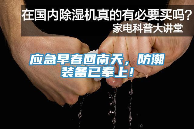應(yīng)急早春回南天，防潮裝備已奉上！