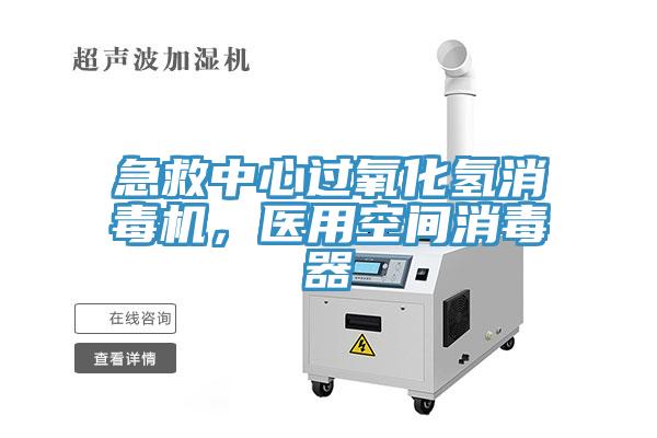 急救中心過氧化氫消毒機，醫(yī)用空間消毒器