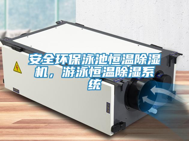 安全環(huán)保泳池恒溫除濕機,游泳恒溫除濕系統(tǒng)