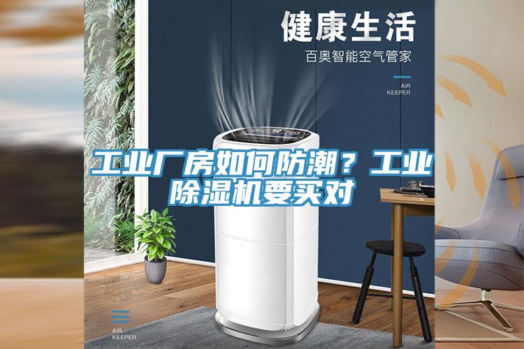 工業(yè)廠房如何防潮？工業(yè)除濕機(jī)要買對(duì)