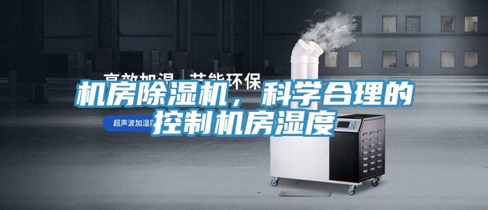 機(jī)房除濕機(jī)，科學(xué)合理的控制機(jī)房濕度