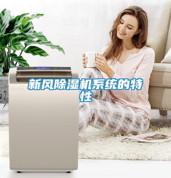新風除濕機系統(tǒng)的特性