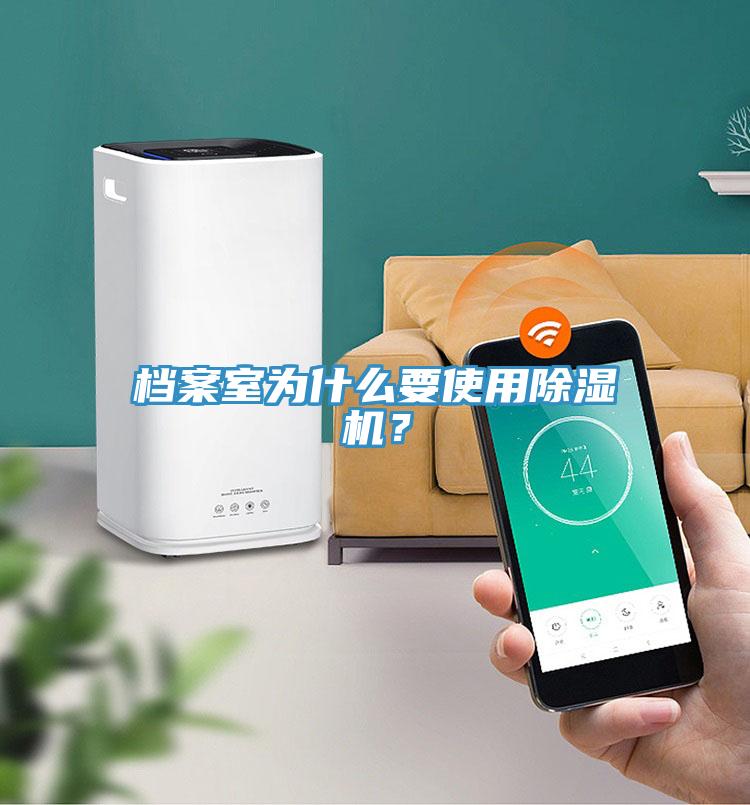 檔案室為什么要使用除濕機？