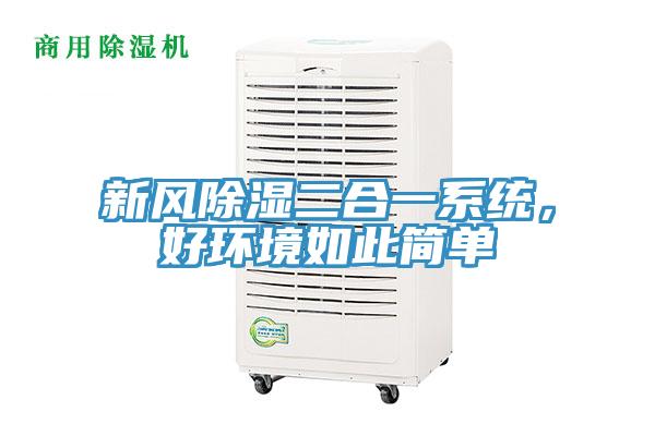 新風(fēng)除濕二合一系統(tǒng)，好環(huán)境如此簡(jiǎn)單