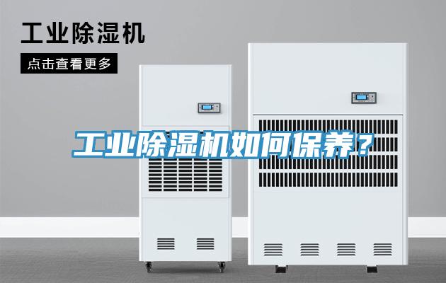 工業(yè)除濕機(jī)如何保養(yǎng)？