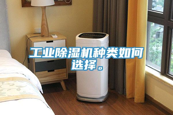 工業(yè)除濕機(jī)種類如何選擇。