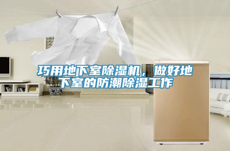 巧用地下室除濕機，做好地下室的防潮除濕工作