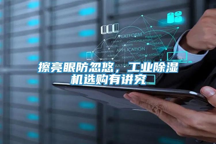 擦亮眼防忽悠，工業(yè)除濕機(jī)選購有講究