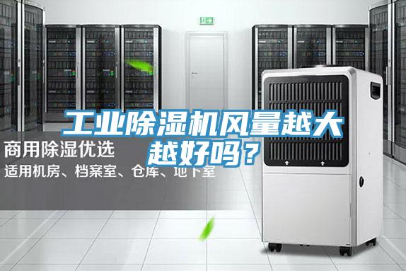 工業(yè)除濕機風(fēng)量越大越好嗎？
