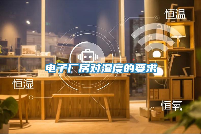 電子廠(chǎng)房對(duì)濕度的要求