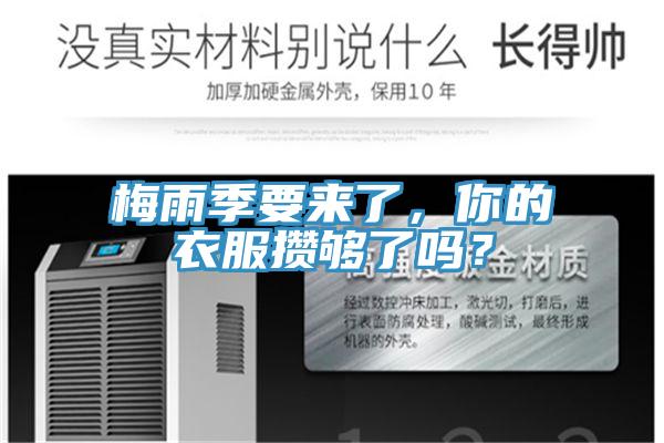 梅雨季要來了，你的衣服攢夠了嗎？