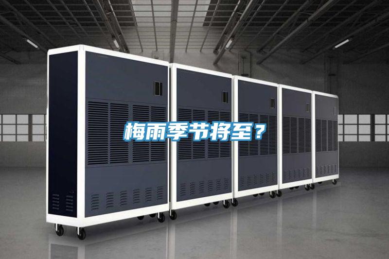 梅雨季節(jié)將至？