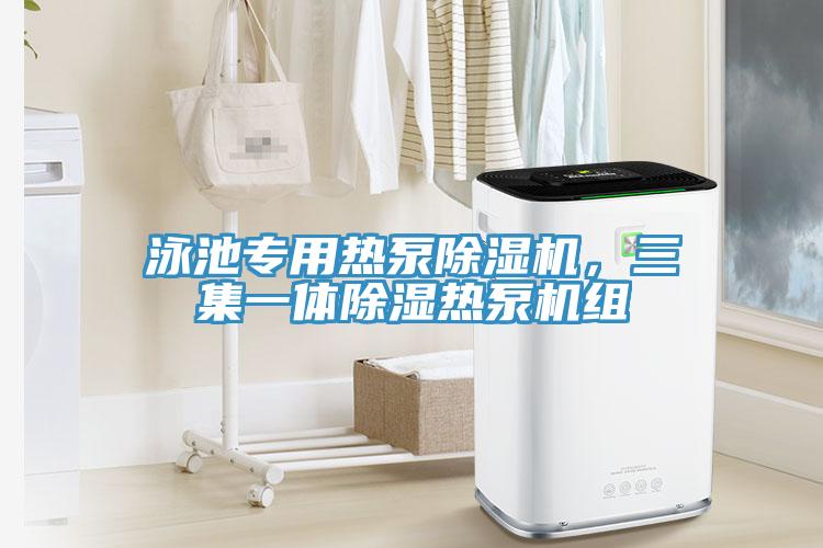 泳池專用熱泵除濕機(jī)，三集一體除濕熱泵機(jī)組