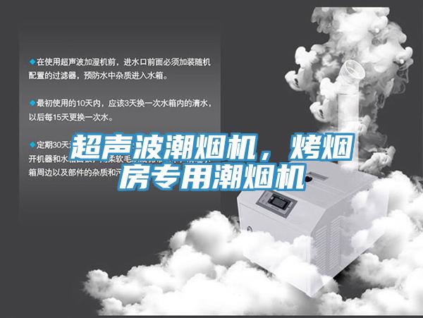 超聲波潮煙機，烤煙房專用潮煙機