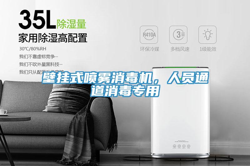 壁掛式噴霧消毒機(jī)，人員通道消毒專用