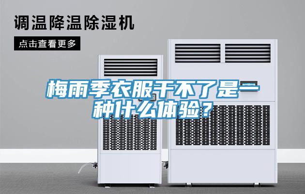 梅雨季衣服干不了是一種什么體驗(yàn)？