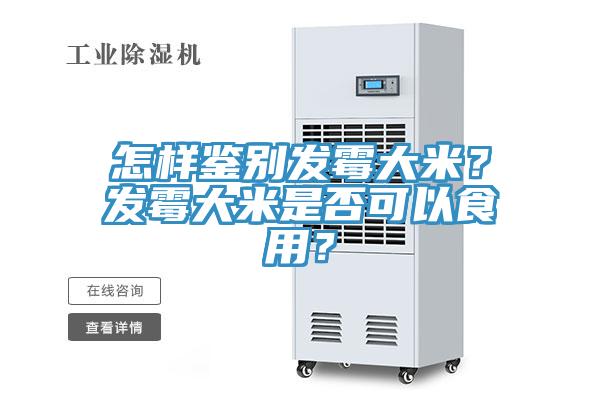 怎樣鑒別發(fā)霉大米？發(fā)霉大米是否可以食用？