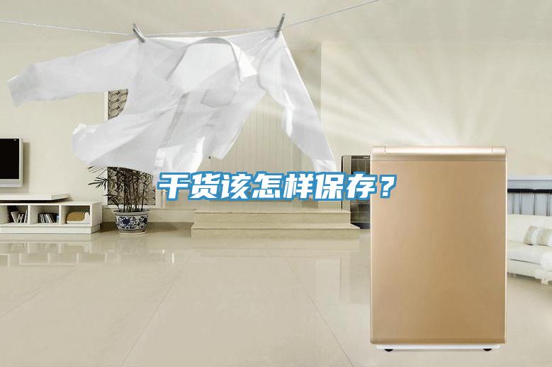 干貨該怎樣保存？