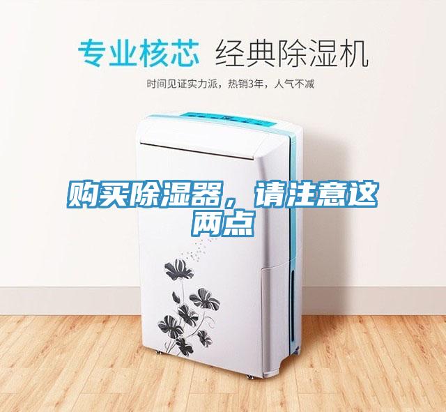 購買除濕器，請注意這兩點(diǎn)