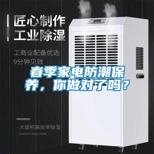 春季家電防潮保養(yǎng)，你做對了嗎？