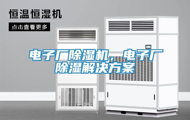 電子廠除濕機，電子廠除濕解決方案