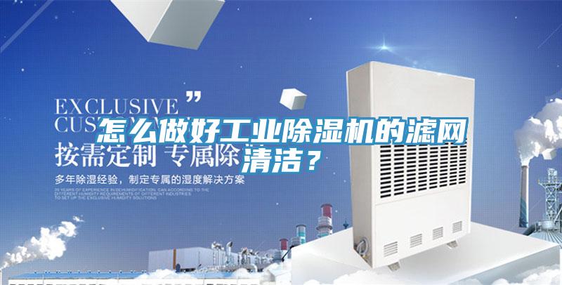 怎么做好工業(yè)除濕機(jī)的濾網(wǎng)清潔？