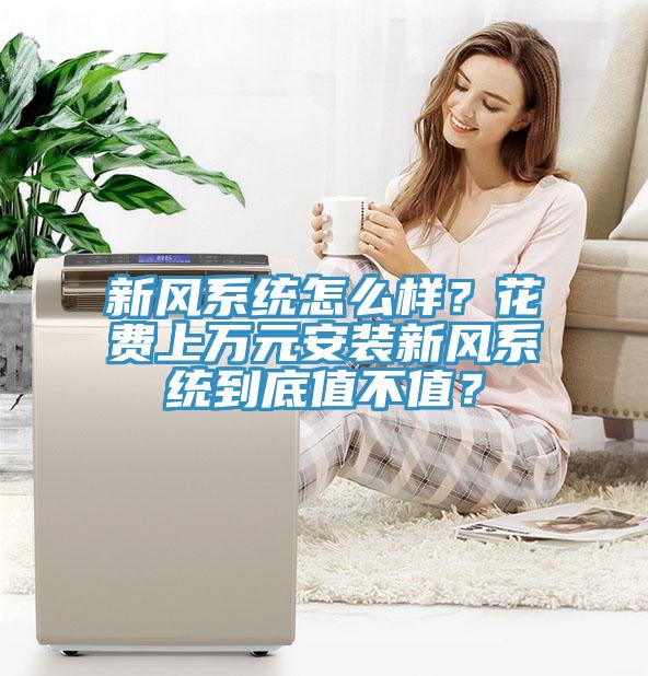 新風系統(tǒng)怎么樣？花費上萬元安裝新風系統(tǒng)到底值不值？