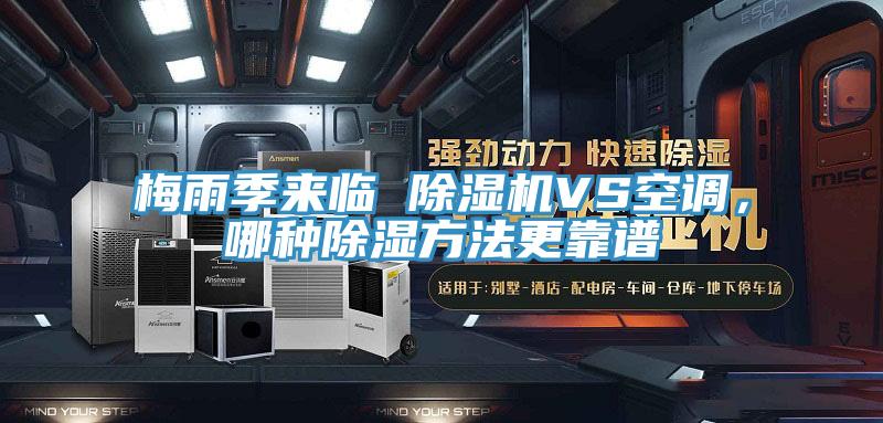 梅雨季來臨 除濕機(jī)VS空調(diào)，哪種除濕方法更靠譜