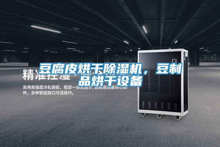 豆腐皮烘干除濕機，豆制品烘干設(shè)備