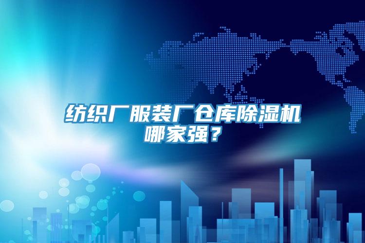 紡織廠服裝廠倉(cāng)庫(kù)除濕機(jī)哪家強(qiáng)？