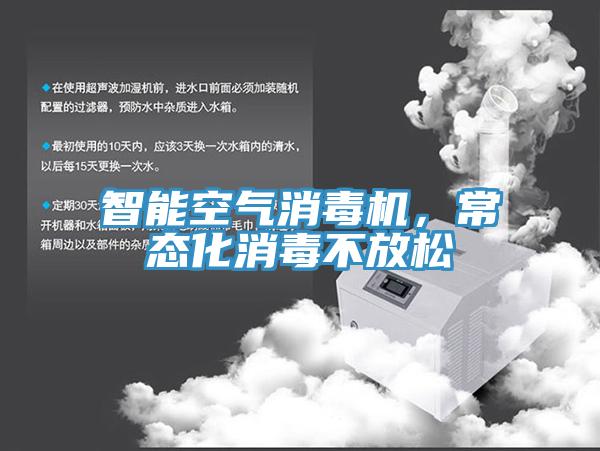 智能空氣消毒機(jī)，常態(tài)化消毒不放松