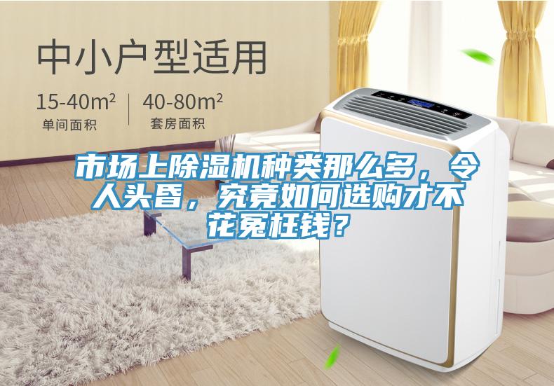 市場(chǎng)上除濕機(jī)種類那么多，令人頭昏，究竟如何選購(gòu)才不花冤枉錢？